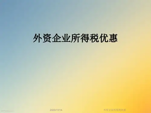 外资企业所得税优惠