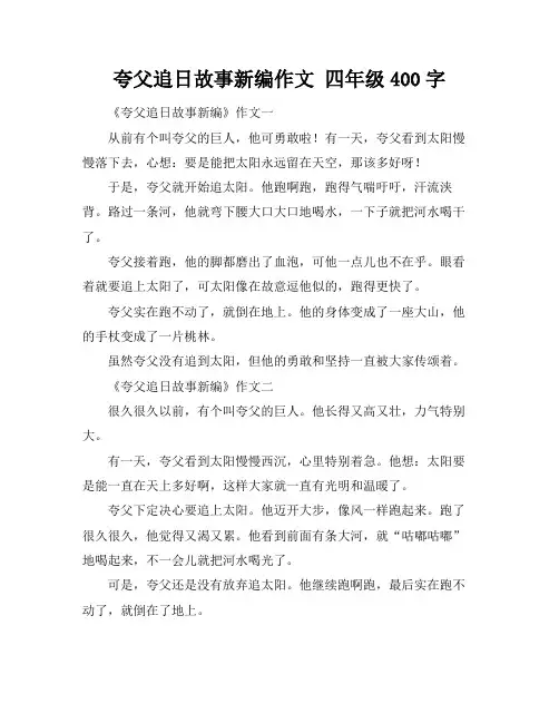 夸父追日故事新编作文 四年级400字