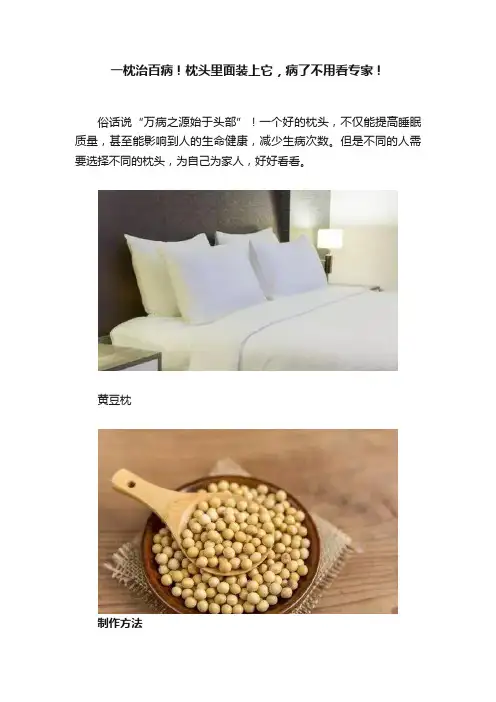 一枕治百病！枕头里面装上它，病了不用看专家！