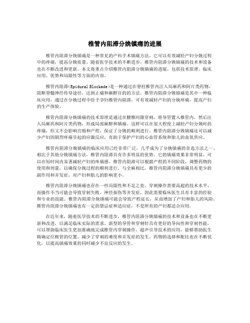 椎管内阻滞分娩镇痛的进展
