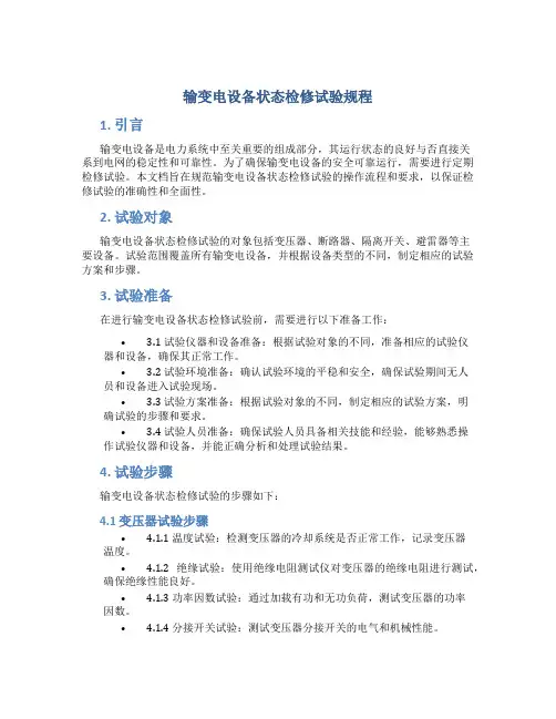 输变电设备状态检修试验规程