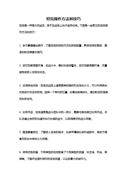 坦克操作方法和技巧
