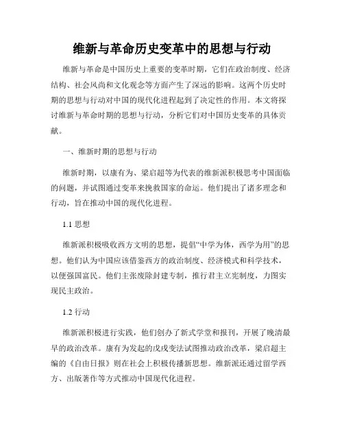 维新与革命历史变革中的思想与行动