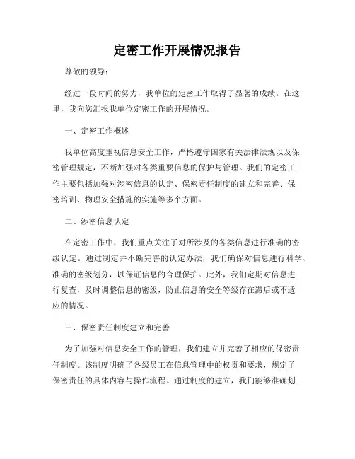 定密工作开展情况报告