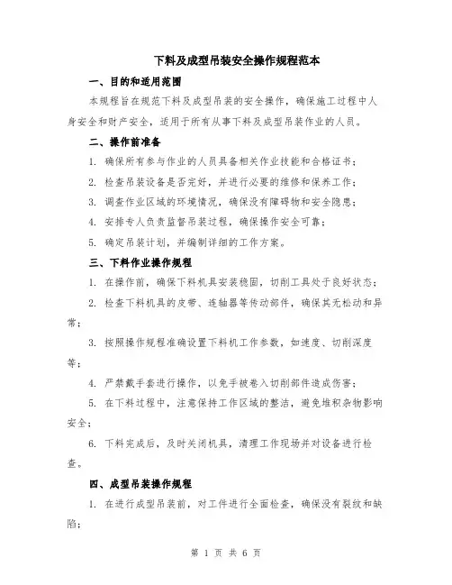 下料及成型吊装安全操作规程范本（2篇）