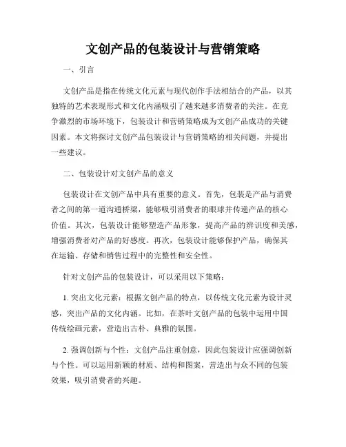 文创产品的包装设计与营销策略