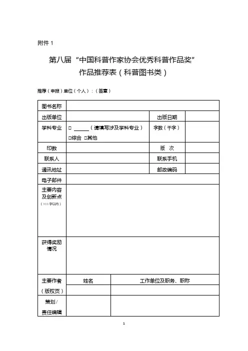 第八届“中国科普作家协会优秀科普作品奖”作品推荐表