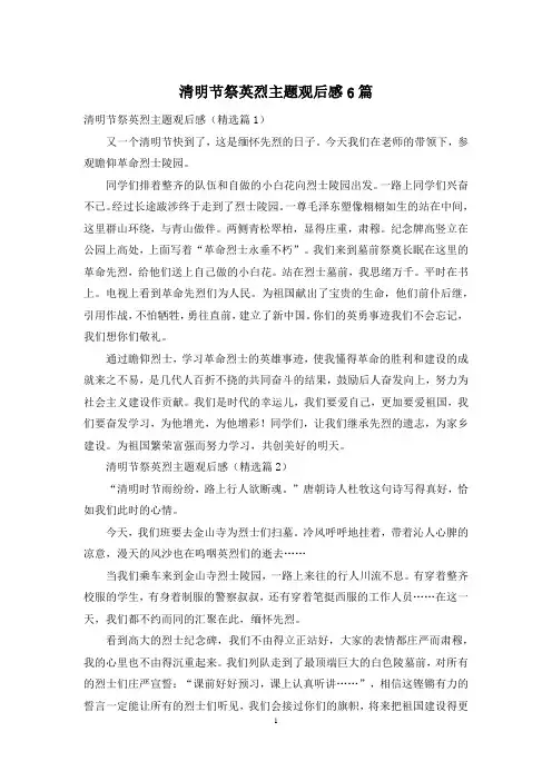 清明节祭英烈主题观后感6篇