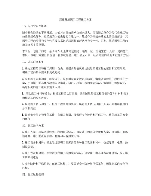 高速隧道照明工程施工方案