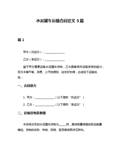 水泥罐车运输合同范文3篇