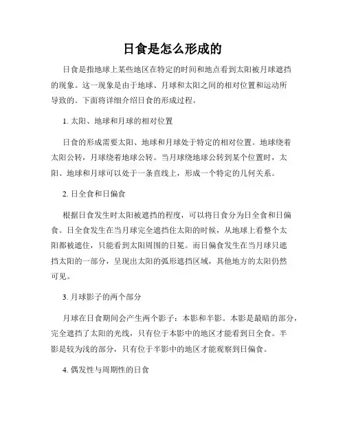 日食是怎么形成的