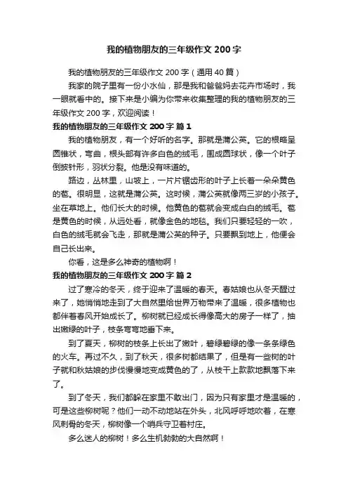 我的植物朋友的三年级作文200字（通用40篇）