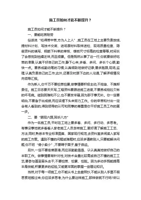 施工员如何才能不断提升？