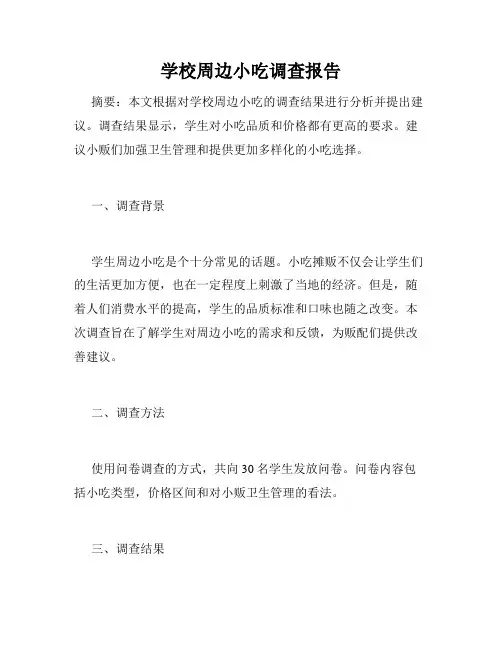学校周边小吃调查报告