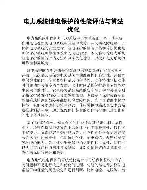 电力系统继电保护的性能评估与算法优化