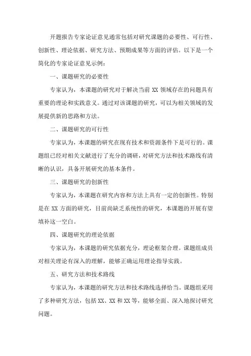 开题报告专家论证意见