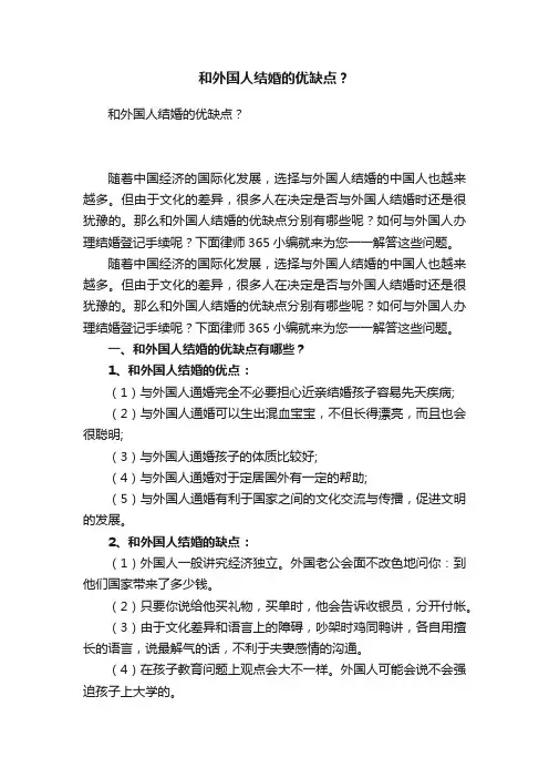 和外国人结婚的优缺点？