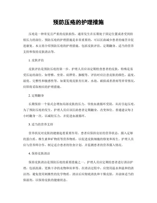 预防压疮的护理措施