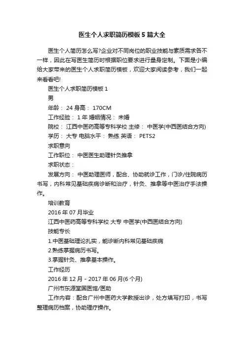 医生个人求职简历模板5篇大全