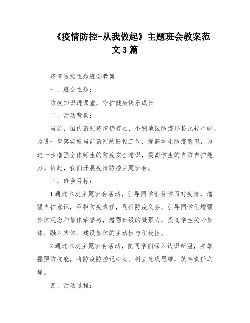 《疫情防控-从我做起》主题班会教案范文3篇