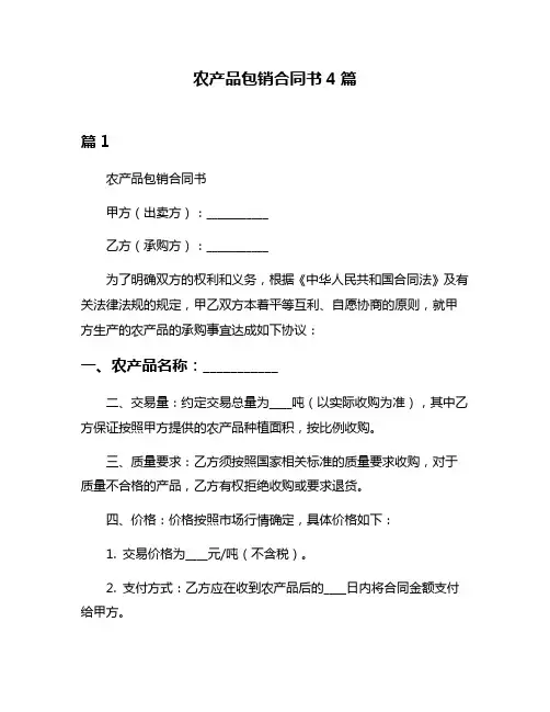 农产品包销合同书4篇