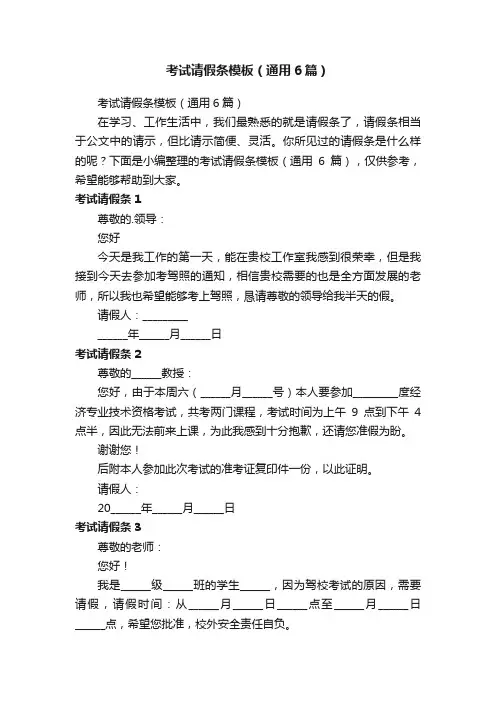 考试请假条模板（通用6篇）