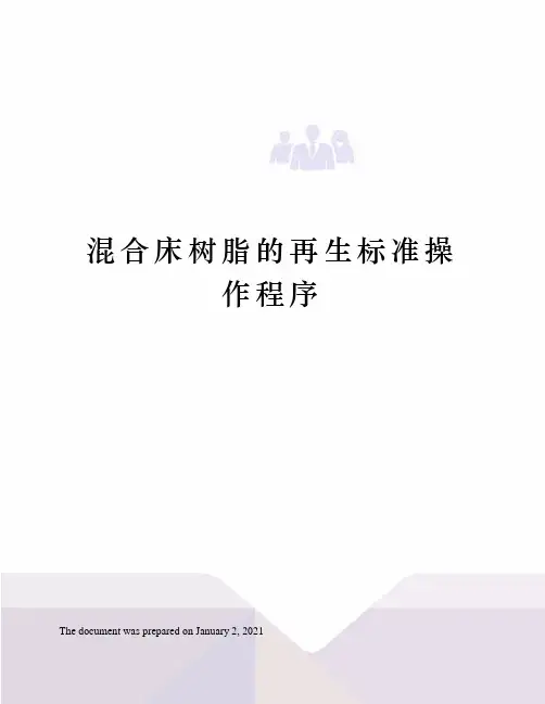 混合床树脂的再生标准操作程序