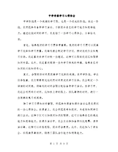 中学考察学习心得体会(4篇)