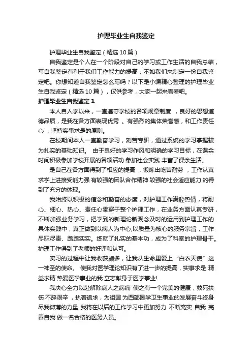 护理毕业生自我鉴定（精选10篇）