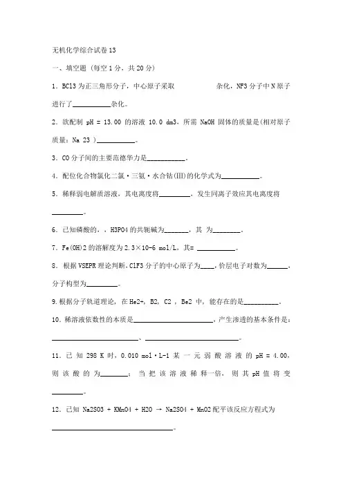 无机化学综合试卷13