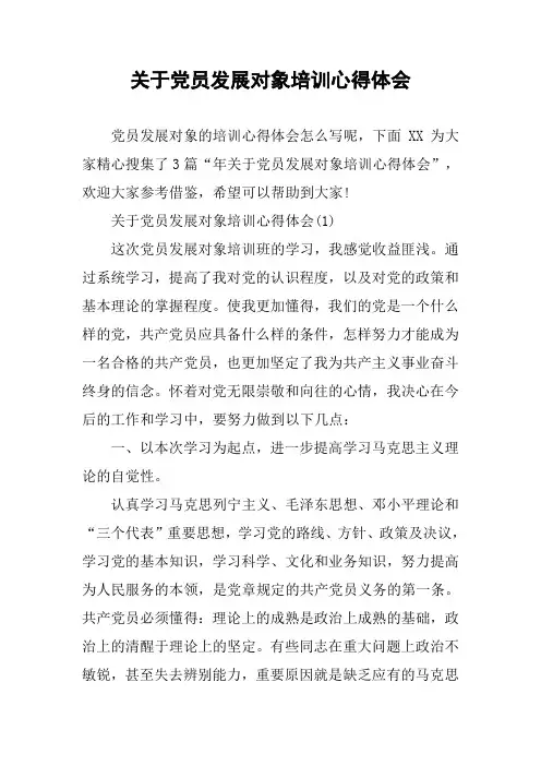 关于党员发展对象培训心得体会