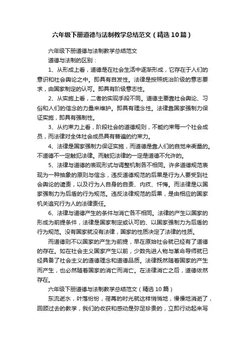 六年级下册道德与法制教学总结范文（精选10篇）