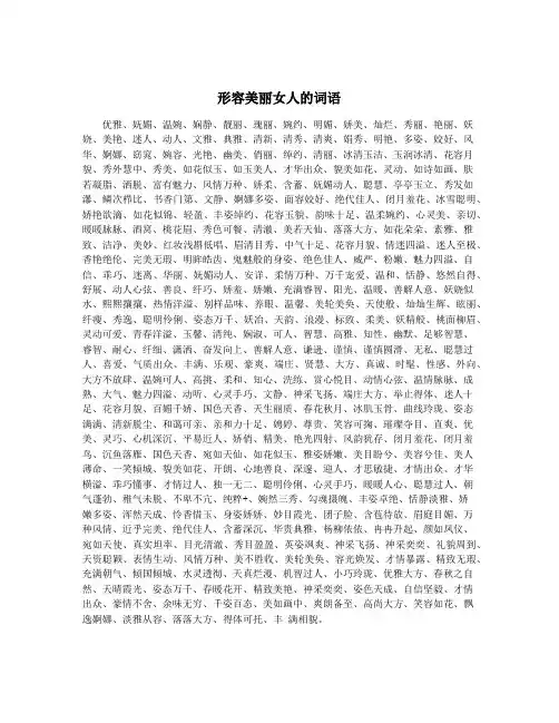 形容美丽女人的词语