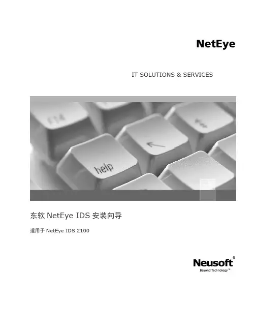 东软NetEye IDS 2100硬件产品规格信息和安装向导说明书