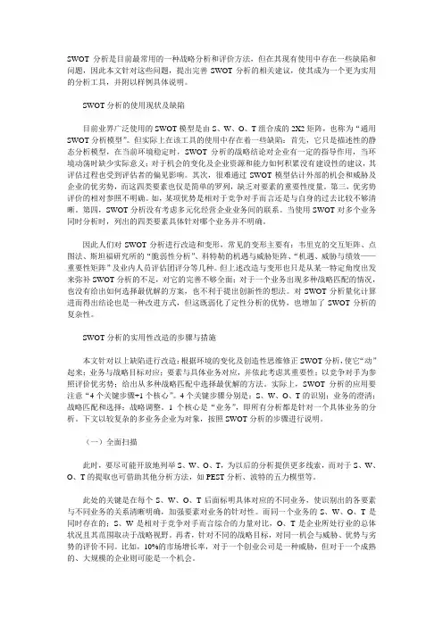 SWOT分析的使用现状及缺陷