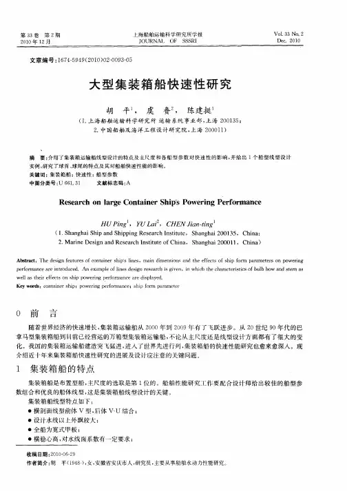 大型集装箱船快速性研究