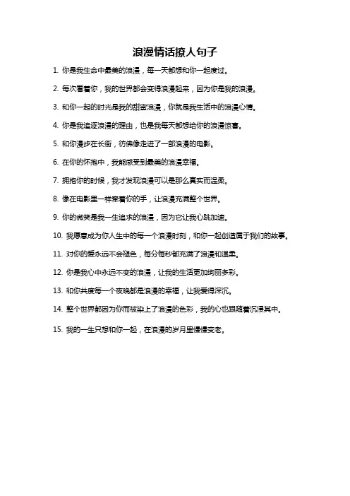 浪漫情话撩人句子