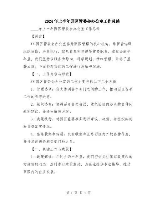 2024年上半年园区管委会办公室工作总结