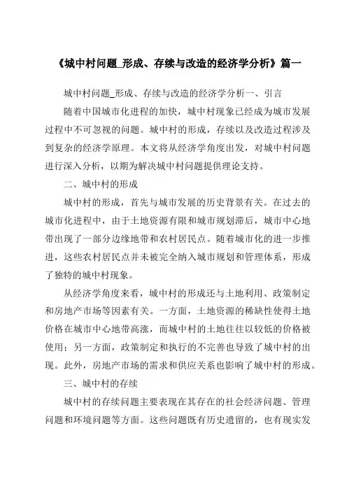 《2024年城中村问题_形成、存续与改造的经济学分析》范文