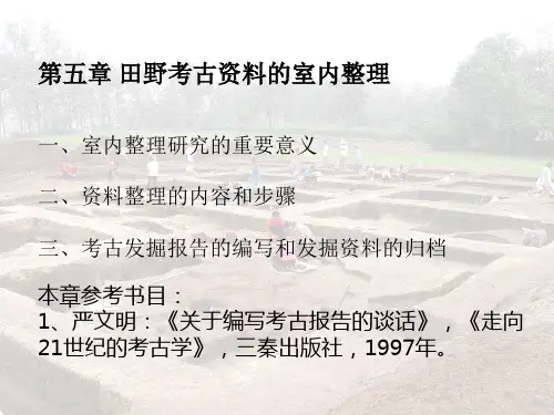 考古学导论第五课
