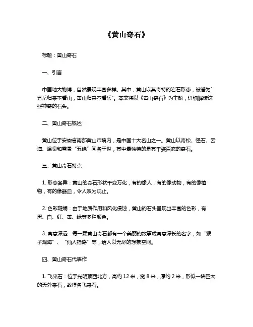 《黄山奇石》