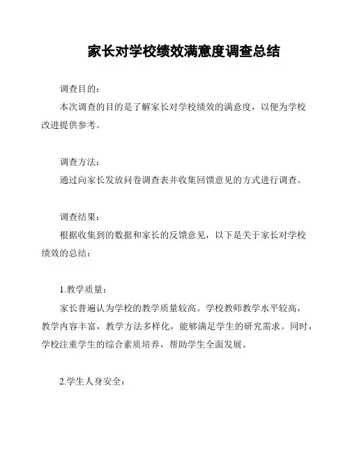 家长对学校绩效满意度调查总结