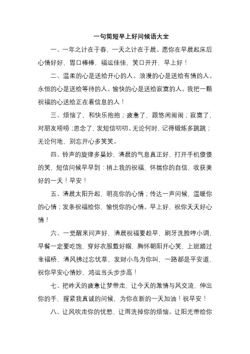 一句简短早上好问候语大全