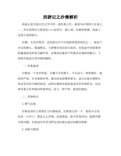 西游记之沙僧解析