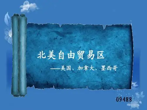 北美自由贸易区