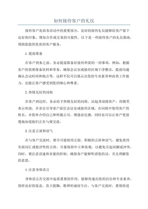 如何接待客户的礼仪