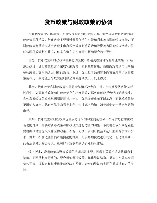 货币政策与财政政策的协调