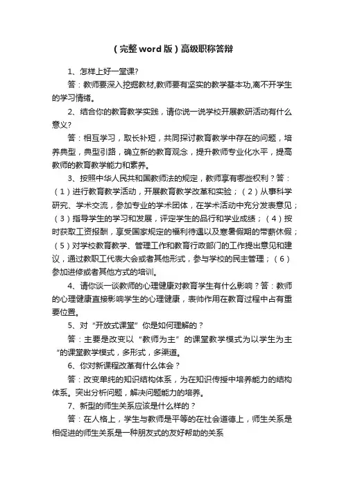 （完整word版）高级职称答辩