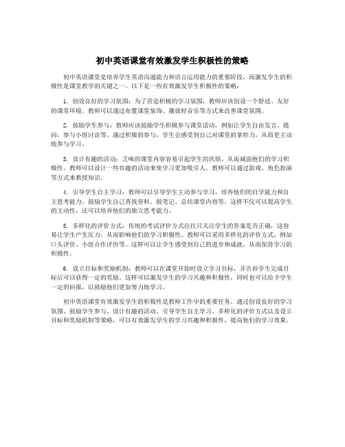 初中英语课堂有效激发学生积极性的策略