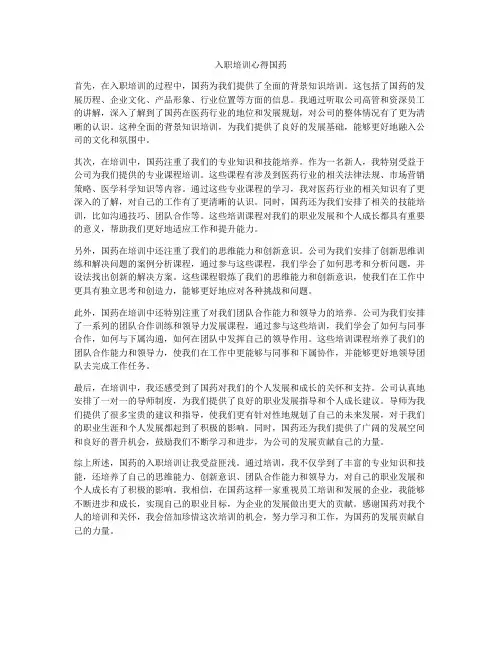 入职培训心得国药